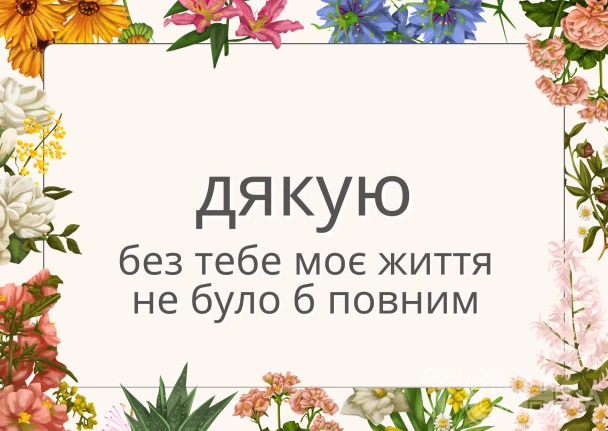 Картка з днем подяки українською мовою, квіти та текст.