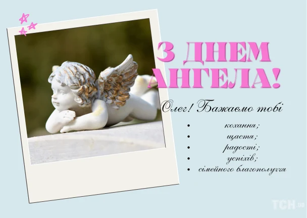 Ангел і привітання з днем ангела Олега українською мовою.