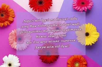 Квіти та український текст подяки за привітання з днем народження.