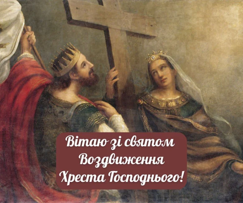 Король та королева з Хрестом. Привітання на Воздвиження.