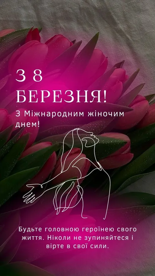 Квіти та привітання з Міжнародним жіночим днем.