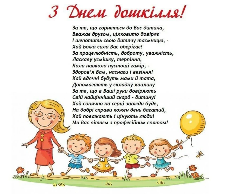 Вітання вчителям дошкільних закладів з професійним святом.