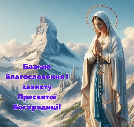 Пресвята Богородиця з молитвою на фоні гір