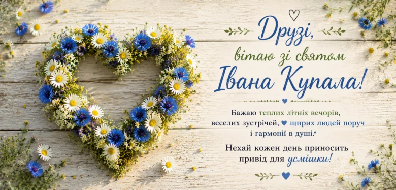 Серце з квітів та привітання на Івана Купала
