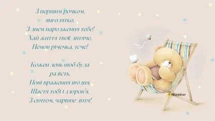 Привітання з днем народження для дівчинки одного року
