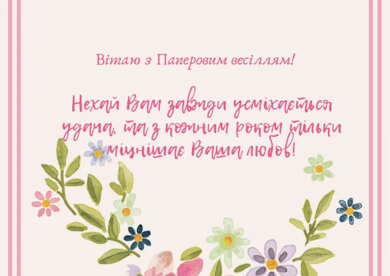 Вітання з паперовим весіллям у квітковому стилі