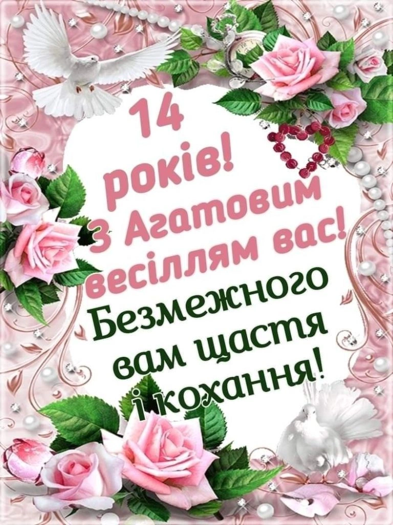 Привітання з 14 роками весілля: троянди, голуби та перлини.