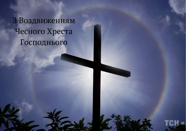 Хрест на фоні сонячного ореола з привітанням.