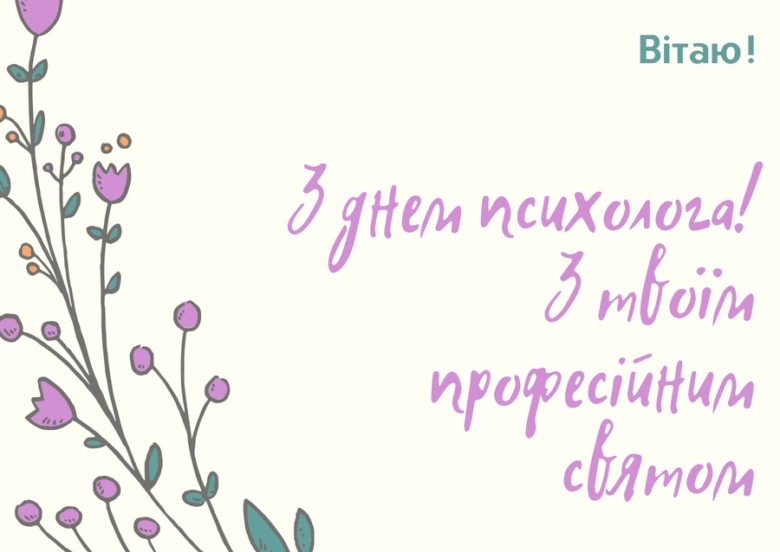 Квіти та привітання психологу з професійним святом.