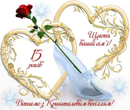 Кришталеве весілля: червона троянда та склопідкова в золотих серцях.