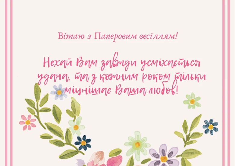 Привітання з паперовим весіллям, квіти та листя на фоні.