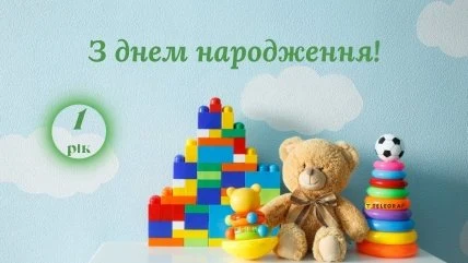 Картинка з днем народження для дитини одного року