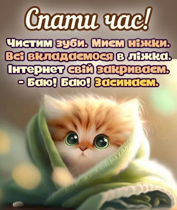 Миле котята в ковдрі з побажанням добраніч українською.