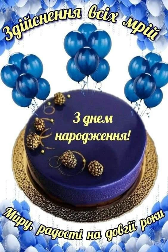 Синій торт з кульками та написом привітання українською