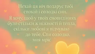 побажання на добраніч своїми словами коротко - Добраніч, моя кохана - побажання спокою та солодких снів.