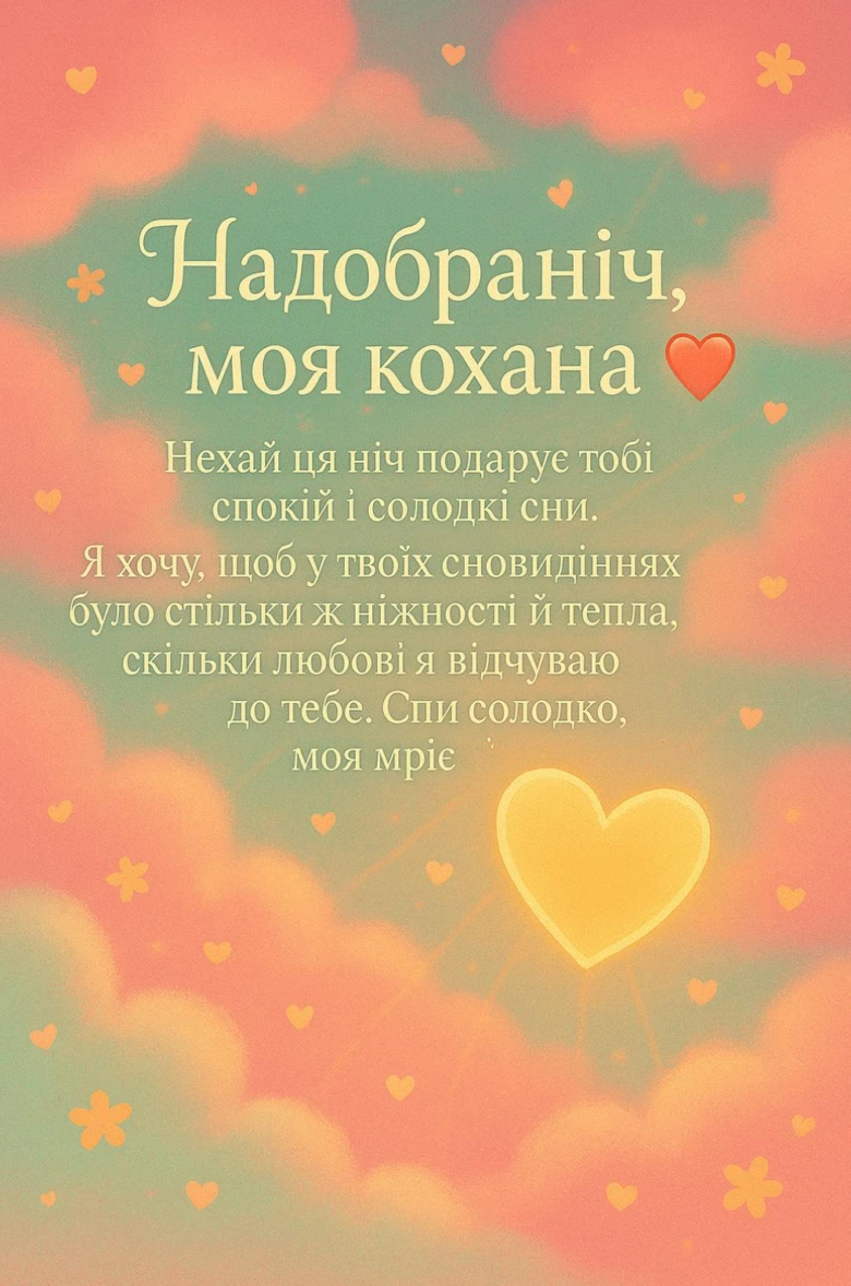 Добраніч, моя кохана - побажання спокою та солодких снів.