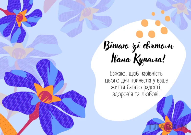 Картка з квітами та привітанням на Івана Купала.