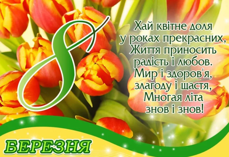 Квіти та привітання з 8 Березня українською мовою.