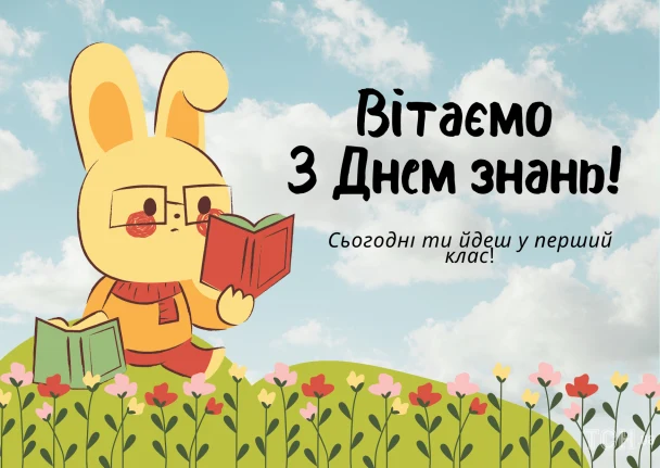 Зайчик читає книгу на траві, привітання з початком навчального року.