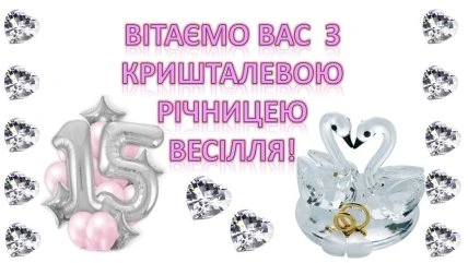 Вітання з кришталевим весіллям: срібні кульки та леbedi.