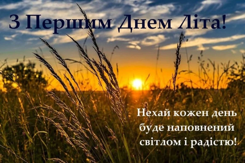 З першим літнім днем! Світло, радість та гарний захід сонця.