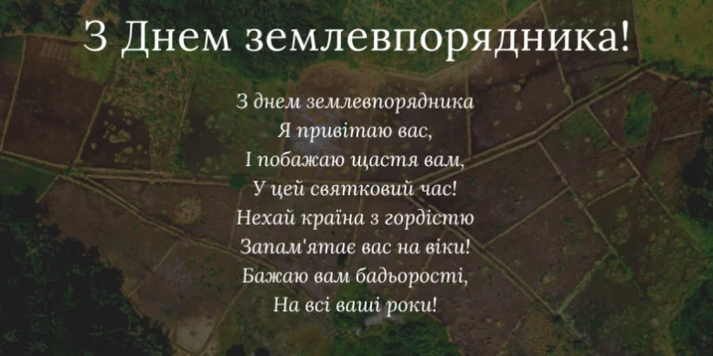 Привітання з днем землевпорядника на фоні полів.