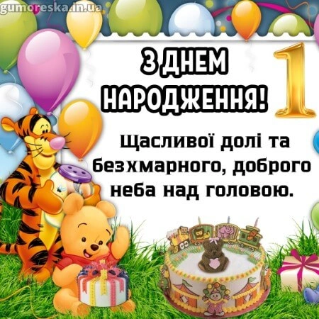 Картинка з днем народження для дитини на перший рік життя.
