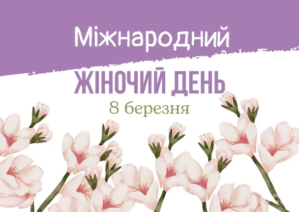 Картка з привітанням на Міжнародний жіночий день.