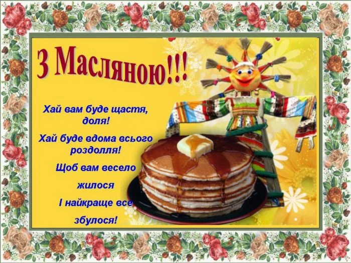 Панкейки з маслом та лялька для Масляни