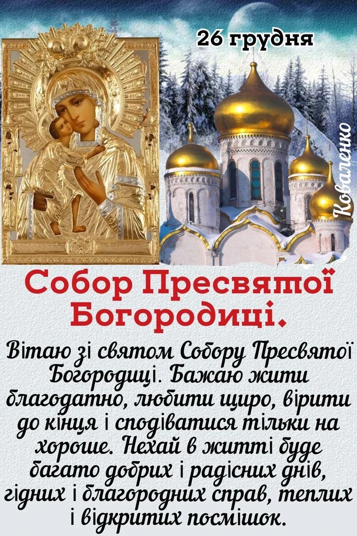 Собор Пресвятої Богородиці - вітальна картка з іконою та церквою.