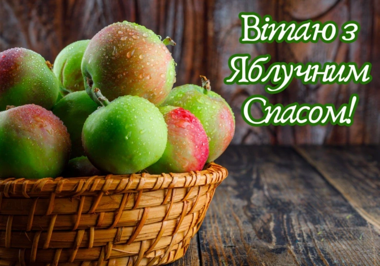 Корзина з яблук на дерев'яному фоні, привітання з Яблучним Спасом.