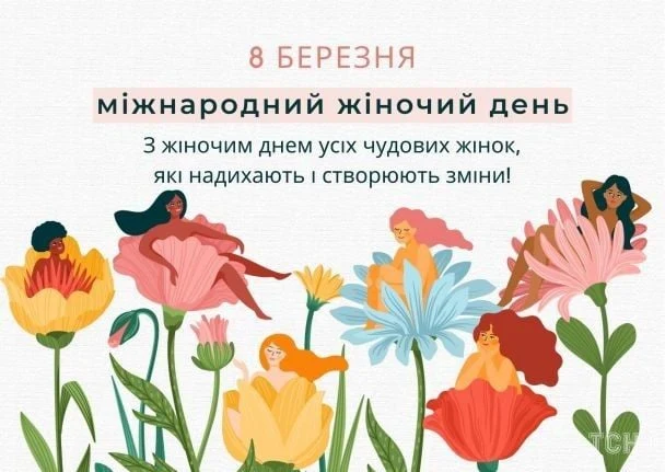 Жінки серед квітів на Міжнародний жіночий день