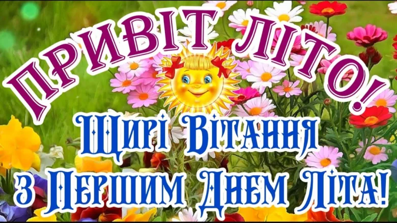 Квіти та сонце привітають перший день літа.