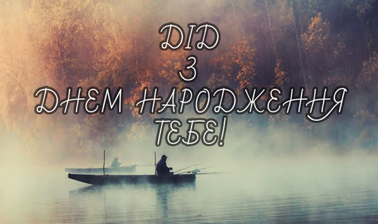 Рибалка на човні з привітанням на день народження.