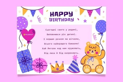 Картка з днем народження для дитини одного року