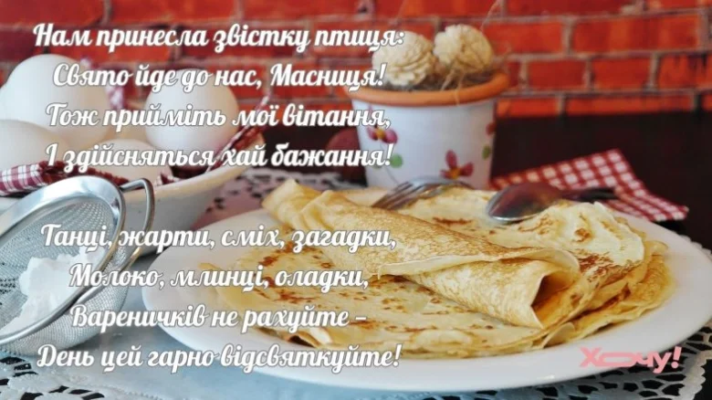 Українське привітання з Масниця та сирниками на столі.