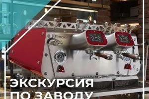 Професійна кавомашина для бізнесу на заводі