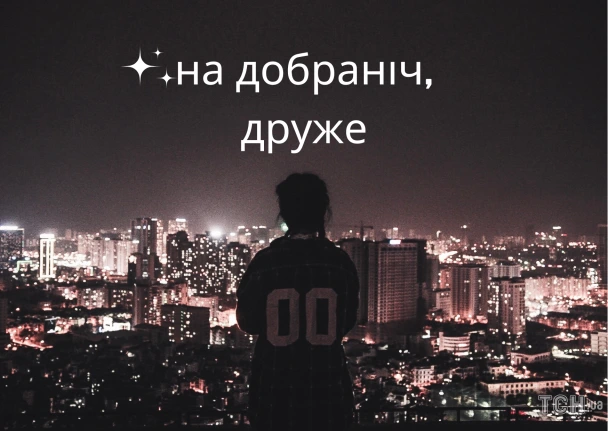 Силует людини на фоні нічного міста з побажанням доброї ночі.