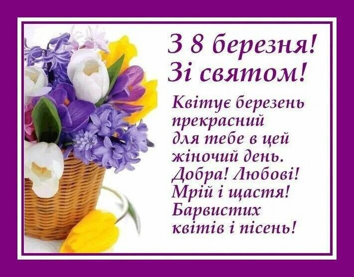 Квіти у кошику з привітанням на 8 Березня.