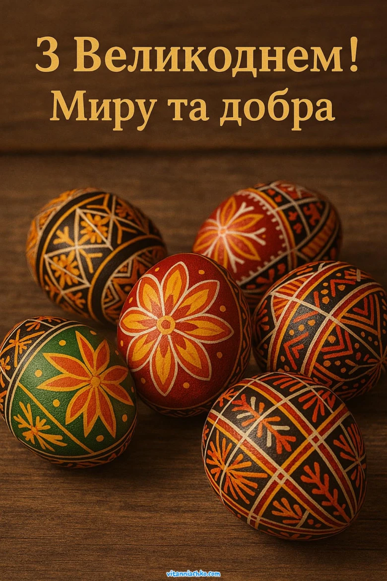 Українські писанки з побажаннями миру та добра на Великдень