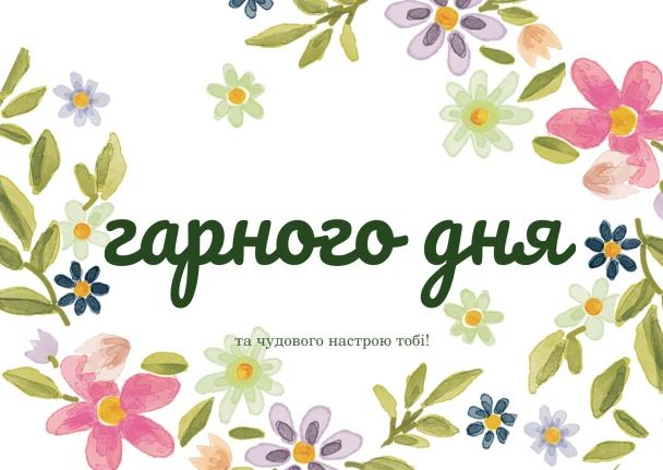 Квітковий вітальний листівка з українським текстом гарного дня.