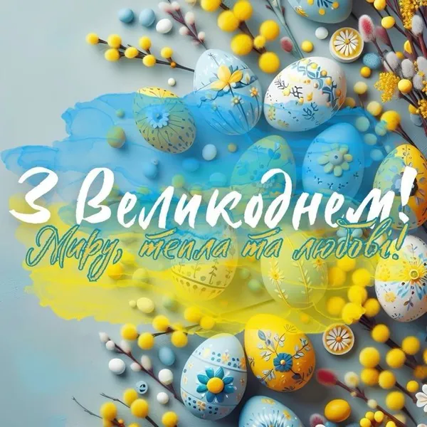 Пасхальні яйця та гілки верби з привітанням Великодня